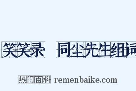 笑笑录·同尘先生组词是什么意思的图片